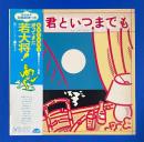 LPレコード　あなたが唄う空と海と大陽と......君といつまでも / TMI Grand Orchestra <見本盤>