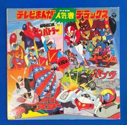 LPレコード  テレビまんが人気者デラックス