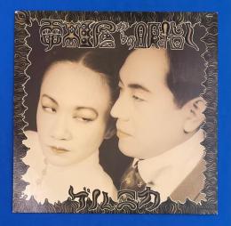 LPレコード　ゲルニカ / 電離層からの眼差し　<見本盤>