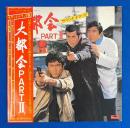 LPレコード　GAME（FUN CITY） / 大都会PARTⅡ