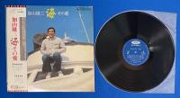 LPレコード　加山雄三/海 その愛