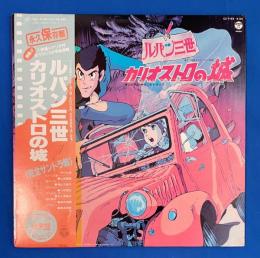 LPレコード　ルパン三世 / カリオストロの城　完全サントラ盤　2枚組