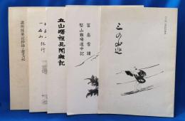 江戸期山書翻刻叢書　1巻～5巻まで、5冊一括