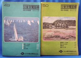 神奈川県　50音別電話帳　神奈川県湘南版 (昭和49年・50年）2冊