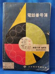 神奈川県　電話番号簿　神奈川県湘南版 (昭和38年）
