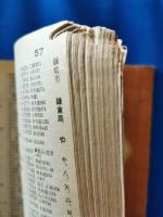 神奈川県　電話番号簿　神奈川県湘南版 (昭和38年）