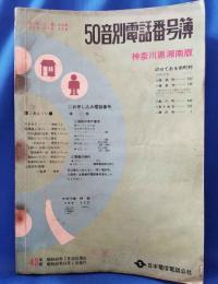 神奈川県　50音別電話番号簿　神奈川県湘南版 (昭和43年）
