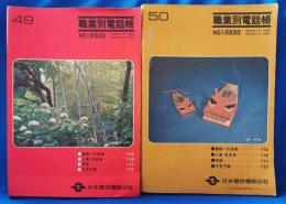 職業別電話帳　神奈川県東部版　(昭和49年・50年）　2冊