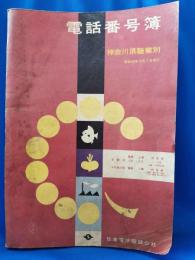 神奈川県職業別　電話番号簿　昭和39年