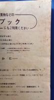 神奈川県職業別　電話番号簿　昭和39年