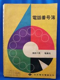 神奈川県職業別　電話番号簿　昭和38年