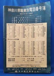 神奈川県職業別電話番号簿　昭和41年　