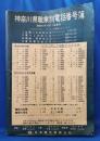 神奈川県職業別電話番号簿　昭和41年　
