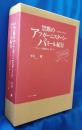 (限定本) 禁断のアフガーニスターン・パミール紀行 : ワハーン回廊の山・湖・人