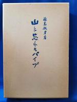 (限定本) 山に忘れたパイプ