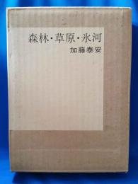 (限定本) 森林・草原・氷河