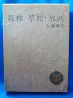 (限定本) 森林・草原・氷河
