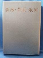 (限定本) 森林・草原・氷河