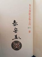 (限定本) 森林・草原・氷河