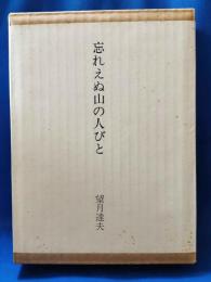(限定本) 忘れえぬ山の人びと