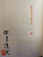 (限定本) 忘れえぬ山の人びと