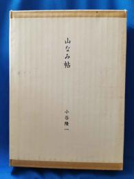 (限定本) 山なみ帖