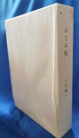 (限定本) 山なみ帖