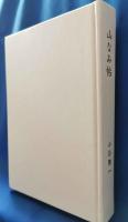 (限定本) 山なみ帖