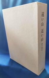 (限定本) 遠い山近い山