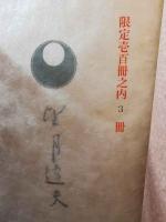 (限定本) 遠い山近い山