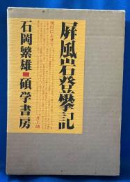 （限定版）　屏風岩登攀記