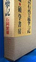 （限定版）　屏風岩登攀記