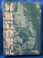 （限定版）　屏風岩登攀記