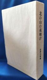 北の山の夜明け