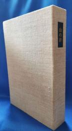 (サイン入)　山の絆