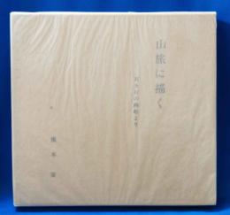 (署名入) 山旅に描く : 若き日の画帖より