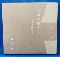 (署名入) 山旅に描く : 若き日の画帖より