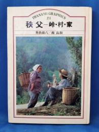 秩父-峠・村・家