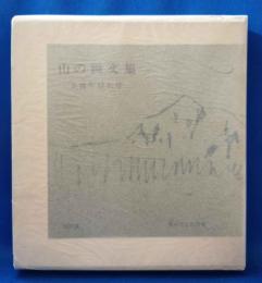 山の画文集　5周年特集号