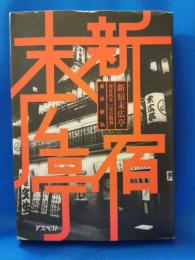 新宿末広亭 : 春夏秋冬「定点観測」