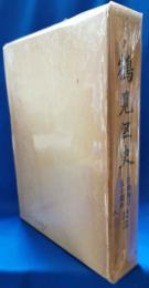 鶴見区史　区制施行五十周年記念