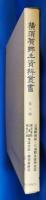 横須賀郷土資料叢書　第六輯　