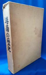 港南の歴史 : 区制10周年記念