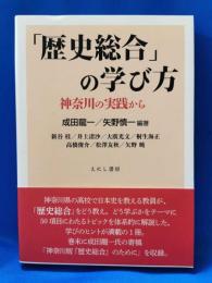 歴史総合の学び方　神奈川の実践から