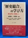 歴史総合の学び方　神奈川の実践から