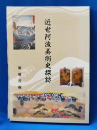 近世阿波美術史探訪