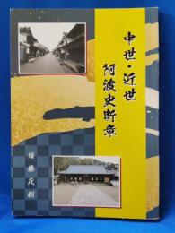 中世・近世　阿波史断章