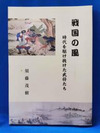 戦国の風　時代を駆け抜けた武将たち