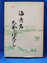 海老名むかしばなし