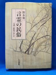 言霊の民俗 : 口誦と歌唱のあいだ
